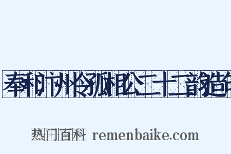 奉和汴州令孤相公二十二韵造句是什么意思的图片